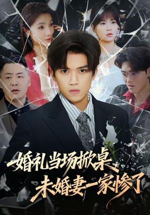 婚礼当场掀桌，未婚妻一家惨了（60集）大结局