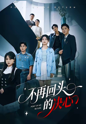 不再回头的决心（71集）在哪个平台能看