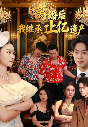 离婚后，我继承了上亿遗产（62集）热播短剧追不停