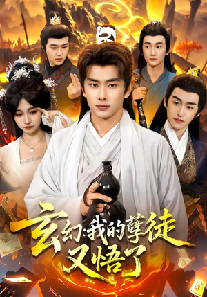 玄幻：我的孽徒又悟了（84集）最热短剧抢先看