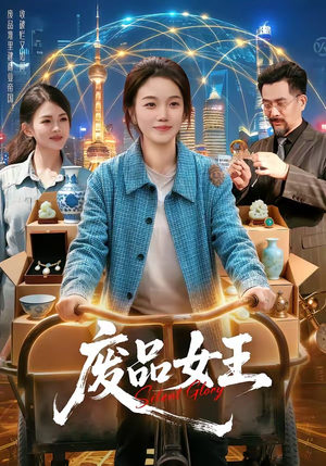 废品女王（94集）短剧后续更精彩