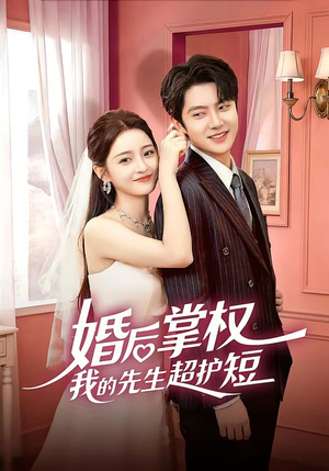 婚后掌权我的先生超护短（63集）全集免费