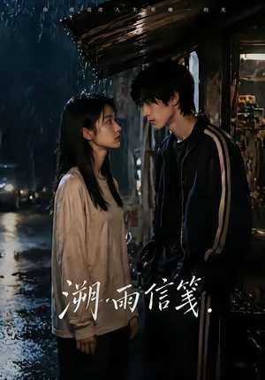 溯雨信笺（68集）短剧在哪里看