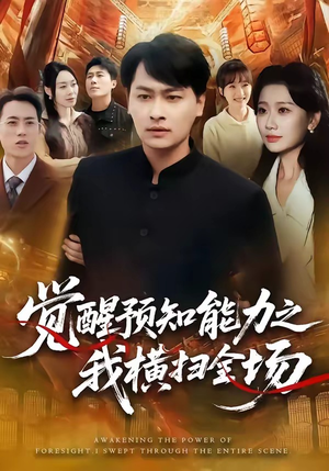 觉醒预知能力之我横扫全场（50集）好看短剧抢先看