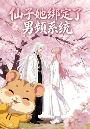 仙子她绑定了男频系统1（21集）精彩的短剧