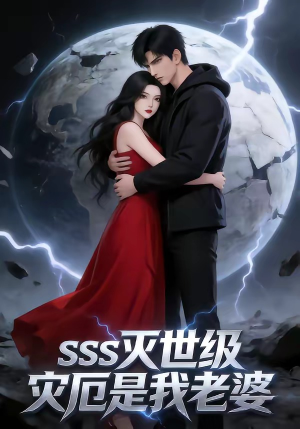 SSS灭世级灾厄是我老婆（58集）爆款短剧一起追