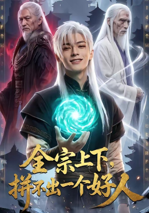 全宗上下，拼不出一个好人（48集）在线看免费版