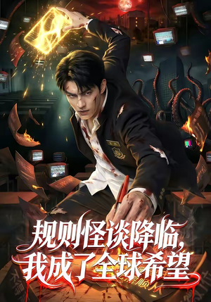 规则怪谈降临，我成了全球希望（80集）火爆热门短剧