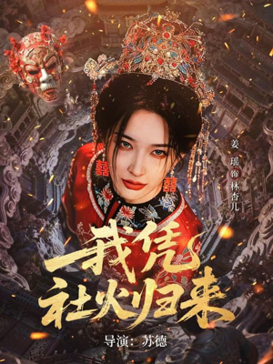 我凭社火归来（67集）全集