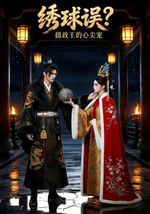 绣球误？摄政王的心尖宠（22集）短剧在哪里看