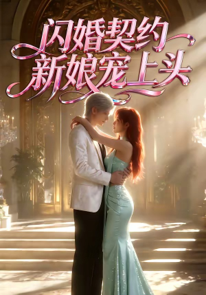 闪婚契约新娘宠上头（100集）全集都在这里了