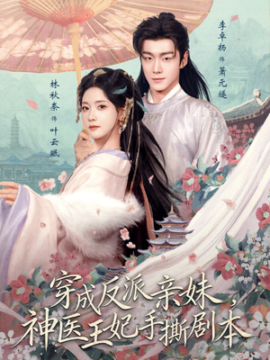 穿成反派亲妹，神医王妃手撕剧本（73集）完整版免费观看