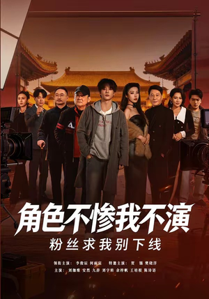角色不惨我不演，粉丝求我别下线（81集）热门短剧在线看
