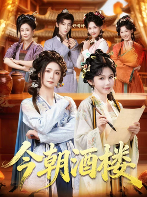 今朝酒楼（83集）精彩短剧合集