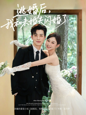 逃婚后，我和未婚夫闪婚了（71集）抢先看新短剧