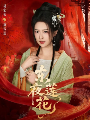 东夜莲花（69集）精彩短剧抢先看