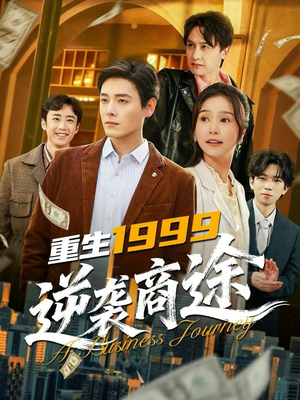 重生1999，逆袭商途（80集）热门短剧来袭