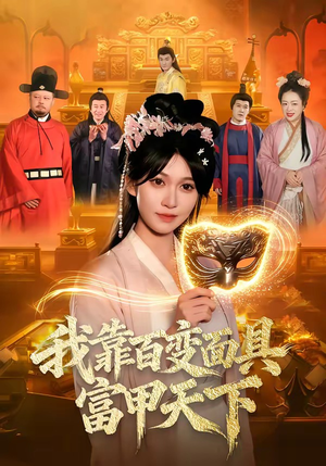 我靠百变面具富甲天下（101集）1-102集
