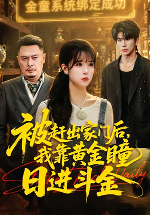 被赶出家门后，我靠黄金瞳日进斗金（70集）追短剧关注我