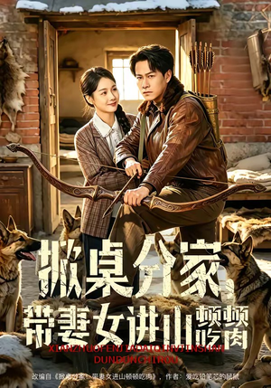 掀桌分家，带妻女进山顿顿吃肉（60集）短剧太好看了吧