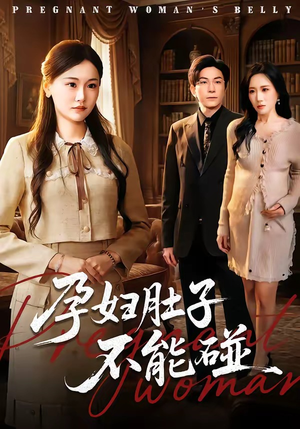 孕妇肚子不能碰（72集）短剧中追到爽
