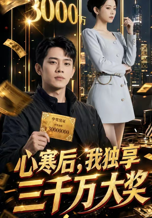 心寒后，我独享三千万大奖（45集）短剧片段推荐