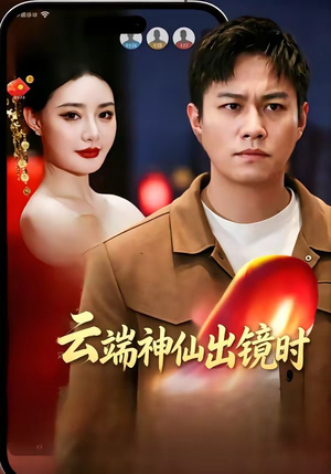 云端神仙出镜时（83集）全集免费观看