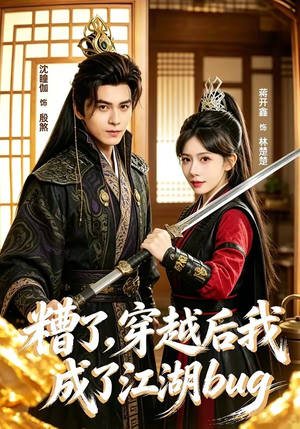 糟了，穿越后我成了江湖BUG（100集）高清无码免费看