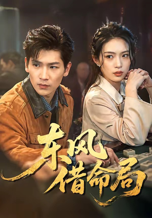 东风借命局（66集）这部短剧太好看