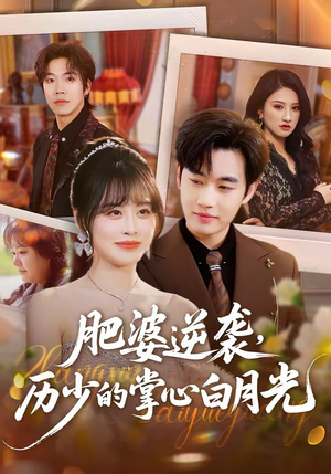 肥婆逆袭，历少的掌心白月光（56集）精彩短剧来了