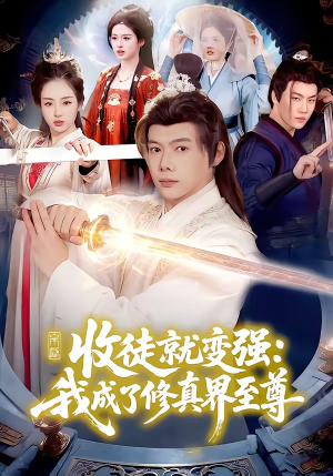 收徒就变强：我成了修真界至尊（100集）热门短剧又来了