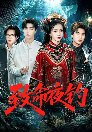 致命夜钓（68集）短剧也太好看了