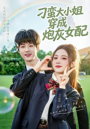 刁蛮大小姐穿成炮灰女配（76集）全集免费