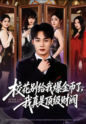 校花别给我爆金币了，我真是顶级财阀（80集）悬疑短剧推荐