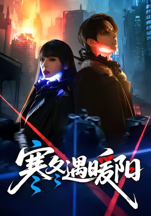 寒冬遇暖阳（60集）短剧更新抢先看