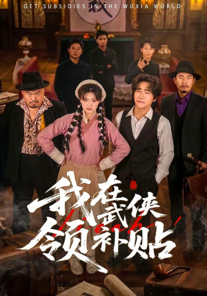 我在武侠领补贴（80集）最火短剧推荐