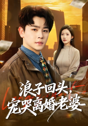 浪子回头，宠哭离婚老婆（80集）热播短剧重燃