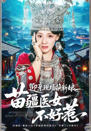 迎亲现场换新娘，苗疆医女不好惹（74集）超火短剧抢先看