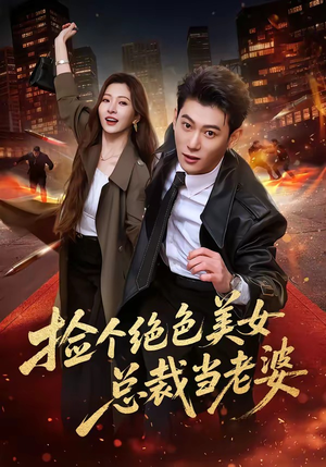 捡个绝色美女总裁当老婆（62集）精彩短剧上线