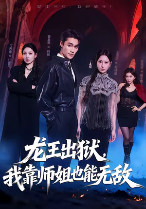 龙王出狱，我靠师姐也能无敌（72集）每日分享短剧