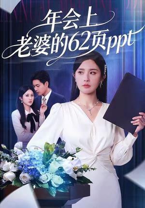 年会上老婆的62页ppt（75集）好看的短剧电影