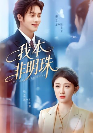 我本非明珠（60集）精彩短剧来了