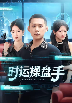 时运操盘手（71集）追短剧太上头了
