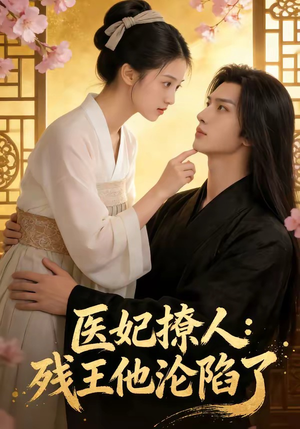 医妃撩人：残王他沦陷了（108集）女主角是谁