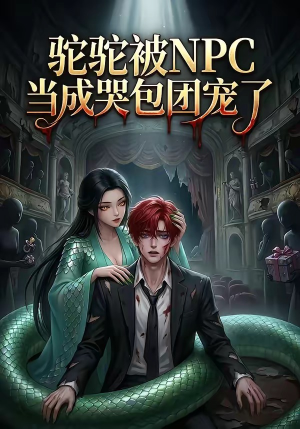 驼驼被NPC当成哭包团宠了（25集）夸克在线观看