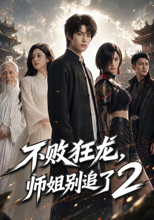 不败狂龙，师姐别追了2（86集）全剧免费观看