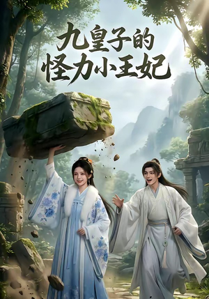 九皇子的怪力小王妃（18集）红果短剧看全集