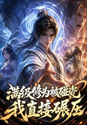 满级修为被碰瓷，我直接碾压（41集）超好看短剧推荐