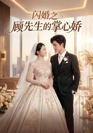 闪婚之顾先生的掌心娇（40集）爆火短剧追不停