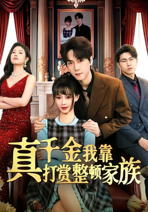 真千金我靠打赏整顿家族（63集）精彩短剧又来了